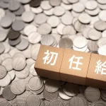 初任給とコイン