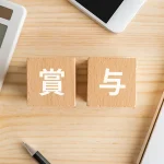 賞与のブロックと電卓