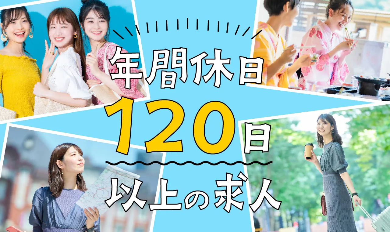 年間休日120日以上の求人