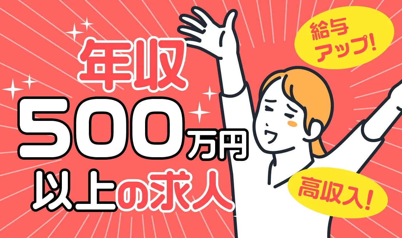 年収500万円以上の求人