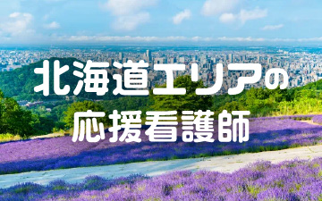 助っ人ナース