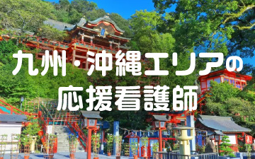 助っ人ナース