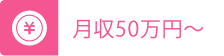 月収50万円～