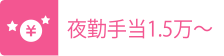 夜勤手当1.5万～