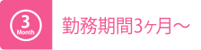 勤務期間3ヶ月~