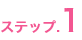 ステップ1