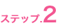 ステップ2