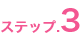 ステップ3