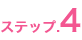 ステップ4