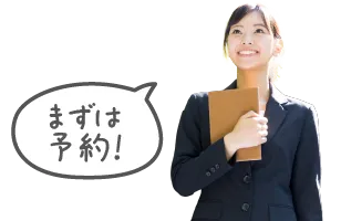 まずは予約!