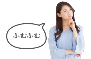 ふむふむ
