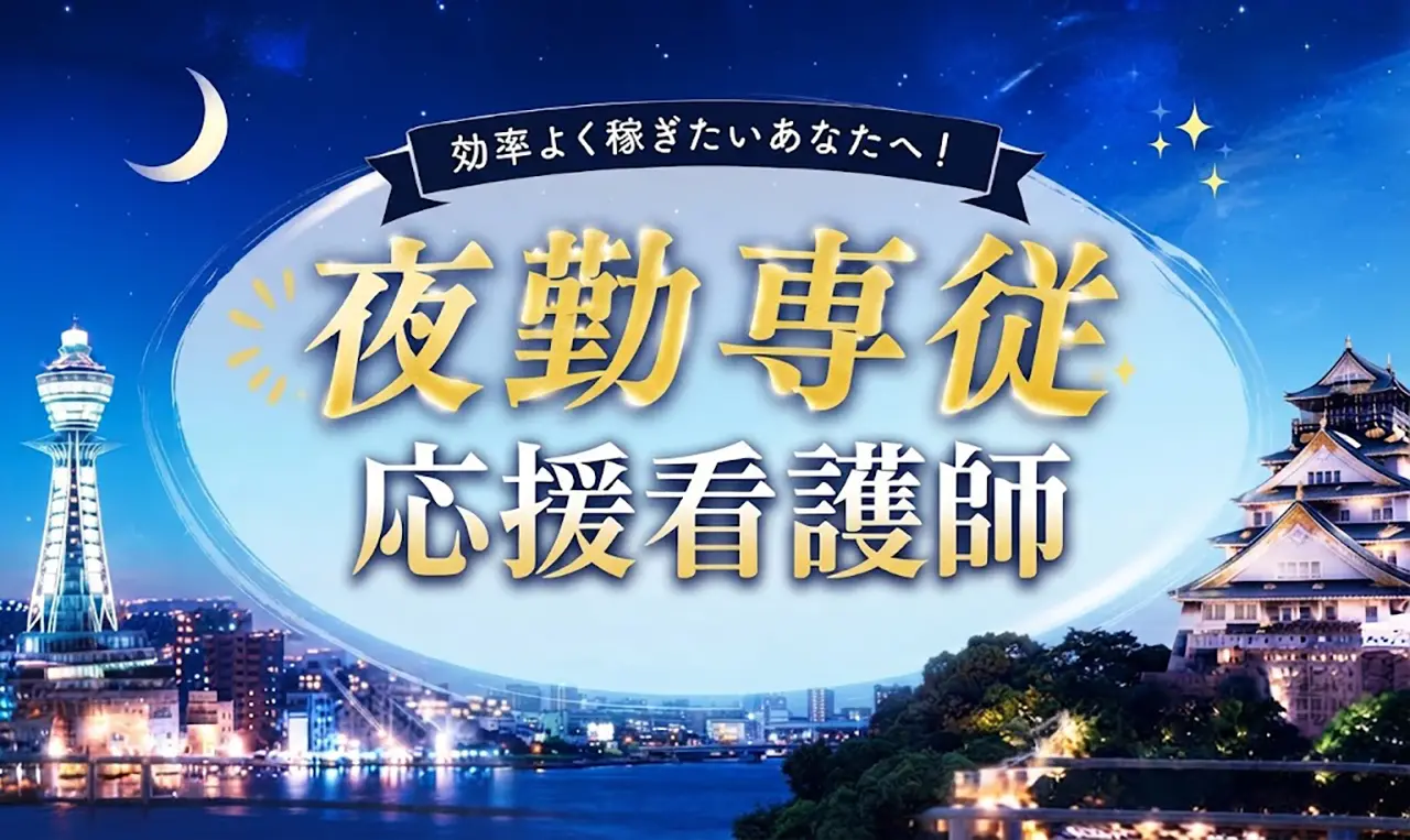 夜勤専従 応援看護師
